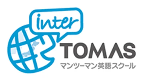 interTOMASマンツーマン英語スクール