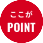 ここがPOINT
